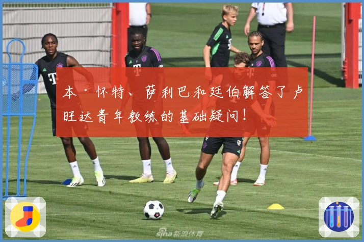 本·怀特、萨利巴和廷伯解答了卢旺达青年教练的基础疑问！