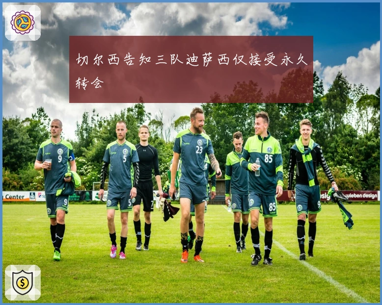 切尔西告知三队迪萨西仅接受永久转会