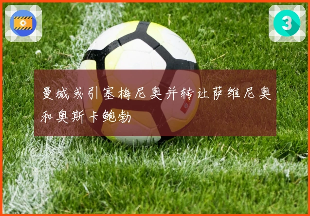 曼城或引塞梅尼奥并转让萨维尼奥和奥斯卡鲍勃