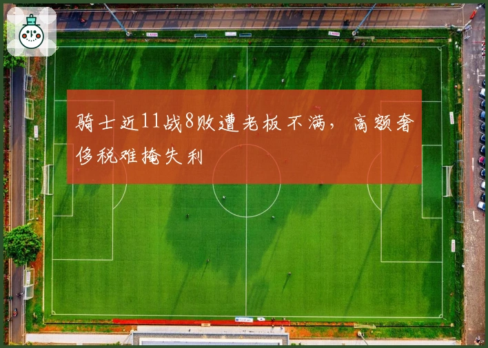骑士近11战8败遭老板不满，高额奢侈税难掩失利