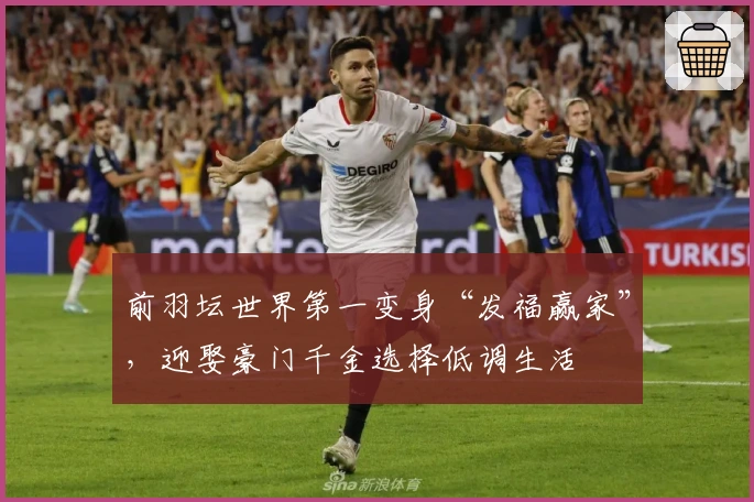 前羽坛世界第一变身“发福赢家”,迎娶豪门千金选择低调生活