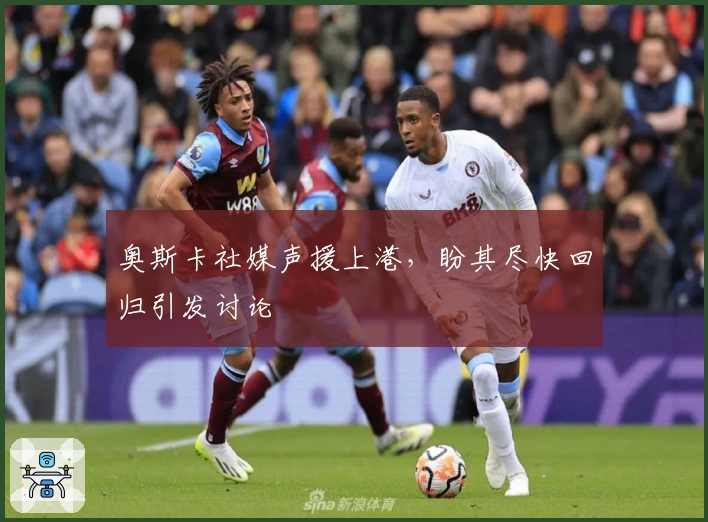 奥斯卡社媒声援上港，盼其尽快回归引发讨论