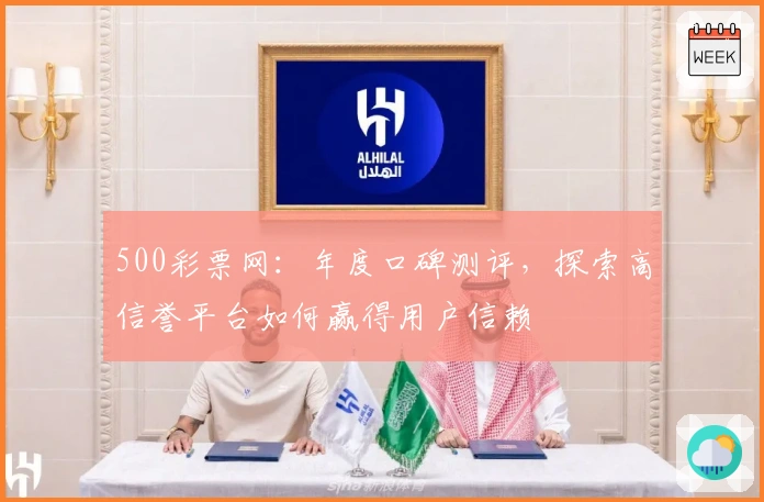 500彩票网：年度口碑测评，探索高信誉平台如何赢得用户信赖