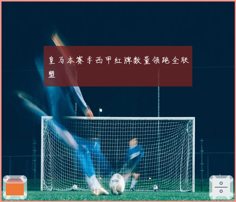 皇马本赛季西甲红牌数量领跑全联盟